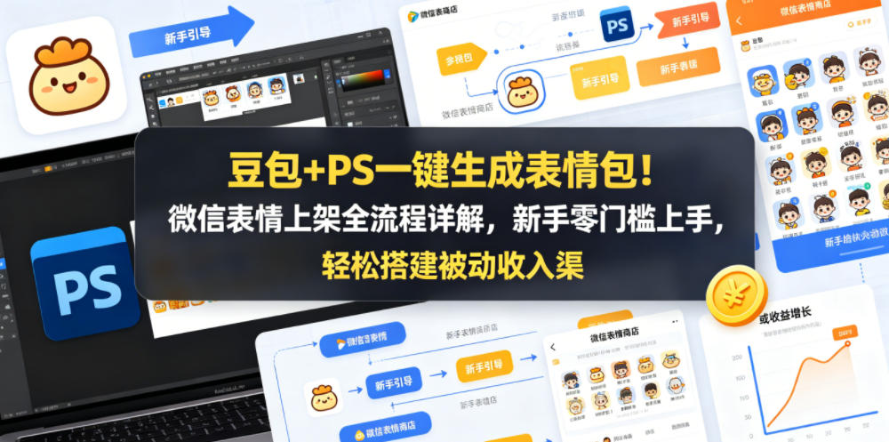 豆包+PS一键生成表情包！微信表情上架全流程详解，新手零门槛上手，轻松搭建被动收入渠道 - 星辰网创 - 网创副业项目资源站-星辰网创 - 网创副业项目资源站