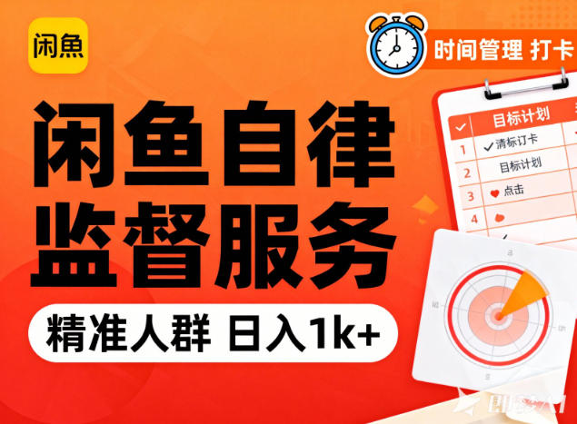 闲鱼卖自律监督服务，人群精准，每天1k+纯利润 - 星辰网创 - 网创副业项目资源站-星辰网创 - 网创副业项目资源站