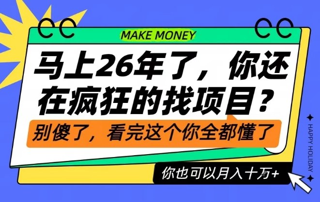 26年了,不要再疯狂的找项目了,看完这个你也可以月入十个W【揭秘】