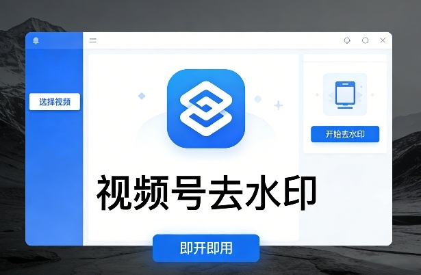 视频号去水印软件，电脑软件，即开即用 - 星辰网创 - 网创副业项目资源站-星辰网创 - 网创副业项目资源站