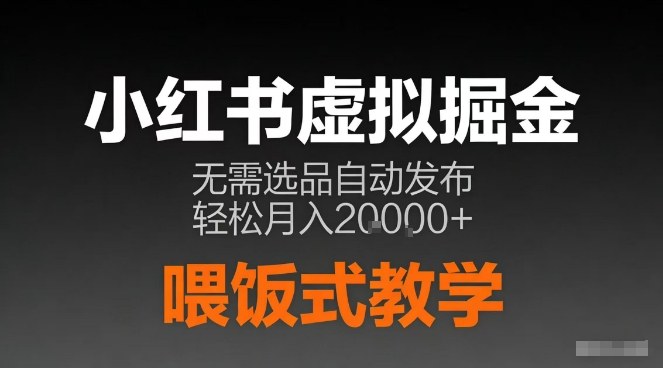 小红书虚拟电商掘金,无需选品,ai笔记半自动发布,轻松月入2w+【揭秘】-星辰网创 - 网创副业项目资源站