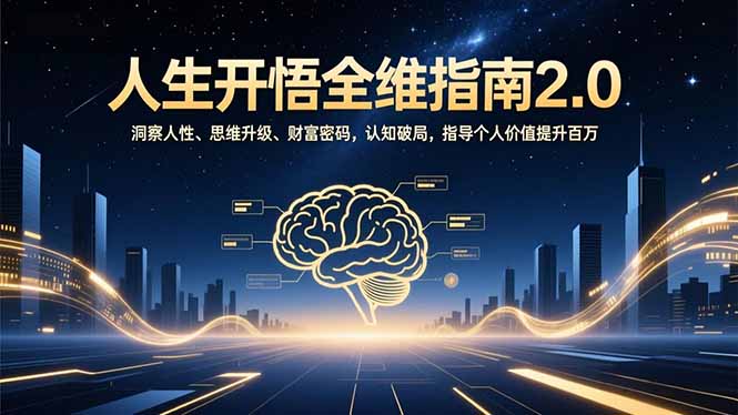 人生开悟全维指南2.0：洞察人性、思维升级、财富密码，认知破局，指导个人价值提升百万-星辰网创 - 网创副业项目资源站