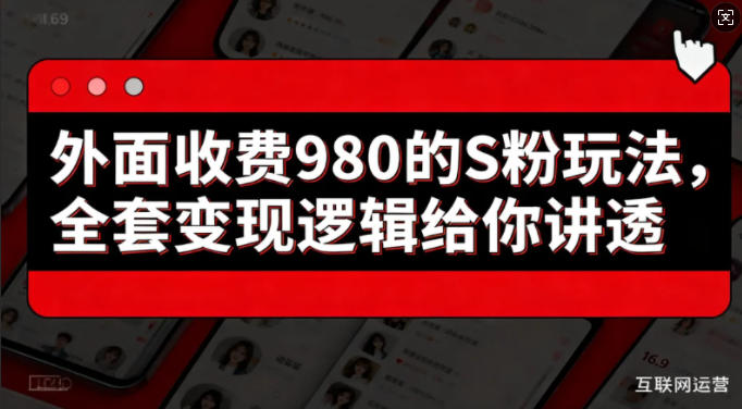 外面收费980的S粉玩法,全套变现逻辑给你讲透