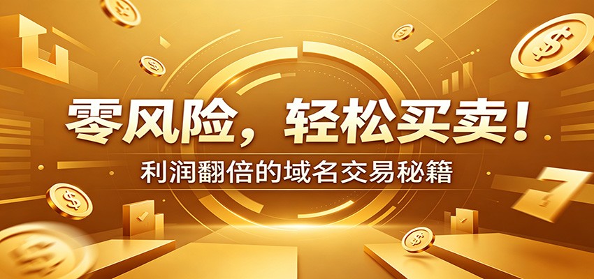 零风险域名交易实战秘籍:新手安全买卖教学,选品定价谈判实现收益翻倍-星辰网创 - 网创副业项目资源站