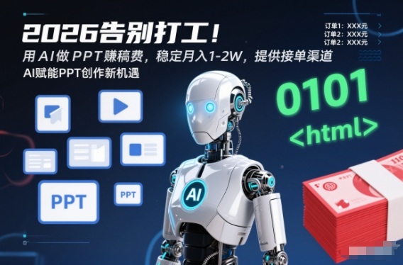 2026告别打工!用AI做PPT賺稿费,稳定月入1-2W,提供接单渠道!
