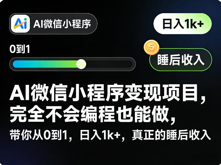 AI微信小程序变现项目，完全不会编程也能做，带你从0到1，日入1k+，真正的睡后收入 - 星辰网创 - 网创副业项目资源站-星辰网创 - 网创副业项目资源站