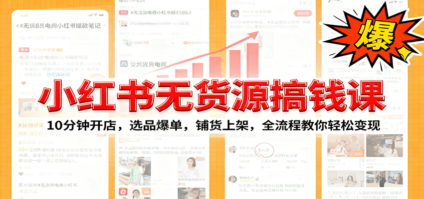 小红书无货源爆单课：10分钟开店，选品爆单，铺货上架，全流程教你轻松变现 - 星辰网创 - 网创副业项目资源站-星辰网创 - 网创副业项目资源站