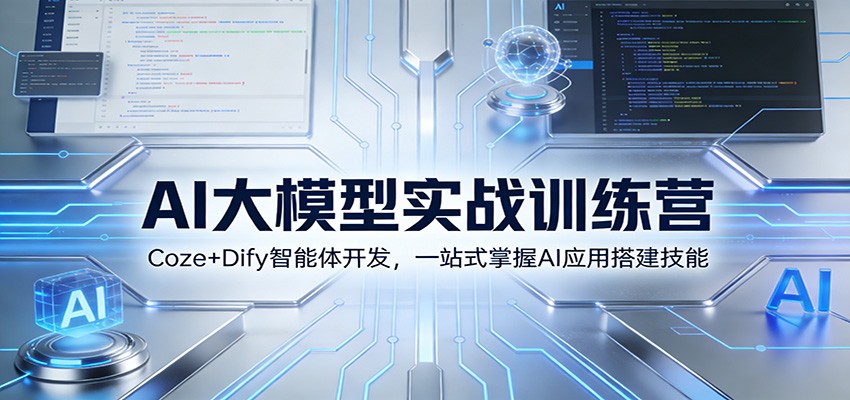 AI大模型实战训练营：Coze+Dify智能体开发，一站式掌握AI应用搭建技能 - 星辰网创 - 网创副业项目资源站-星辰网创 - 网创副业项目资源站
