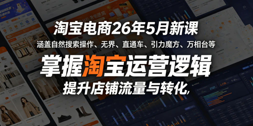 淘宝电商26年5月新课,涵盖自然搜索操作、无界、直通车、引力魔方、万相台等,掌握淘宝运营逻辑,提升店铺流量与转化-星辰网创 - 网创副业项目资源站