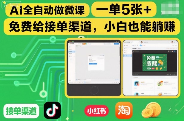 AI全自动做微课,一单5张+,免费给接单渠道,小白也能躺賺