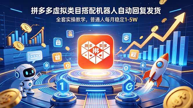 (18884期)拼多多虚拟类目搭配机器人自动回复发货,全套实操教学,普通人每月稳定 1-5W-星辰网创 - 网创副业项目资源站