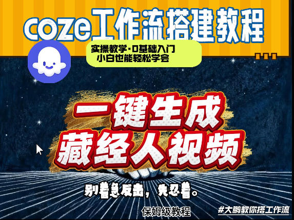 通过Coze工作流制作《藏经人》短视频，两分钟制作完成，从0到1演示搭建过程 - 星辰网创 - 网创副业项目资源站-星辰网创 - 网创副业项目资源站