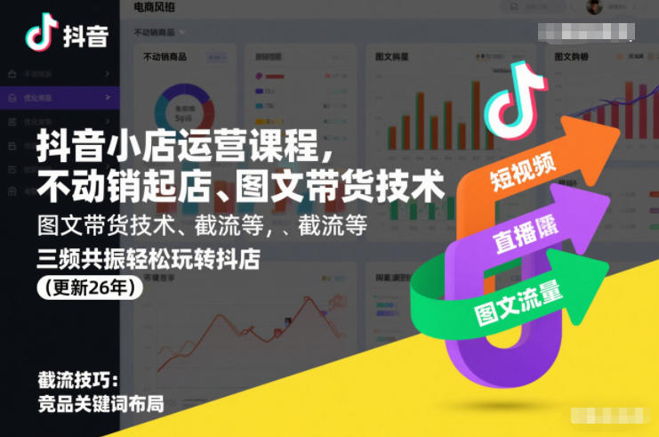 抖音小店运营课程，不动销起店、图文带货技术、截流等，三频共振轻松玩转抖店(更新260928）-星辰网创 - 网创副业项目资源站
