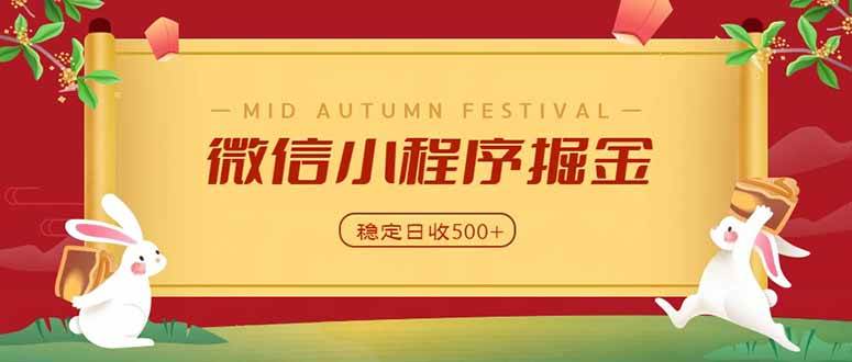 （20520期）微信小程序掘金，学员反馈单日近700收益，多渠道收益来源，靠谱可落地副业-星辰网创 - 网创副业项目资源站