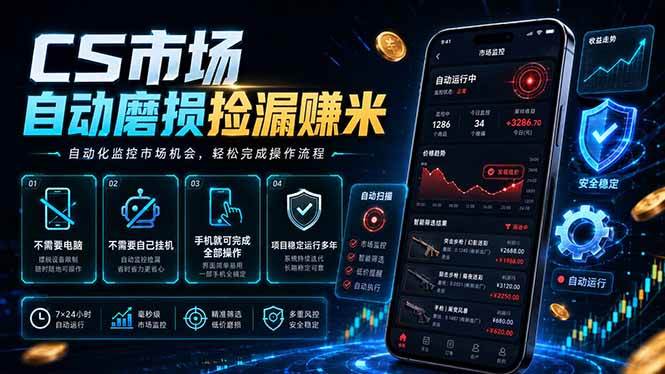 （18914期）CS市场自动磨损捡漏系统，无需电脑挂机，手机轻松赚米，日入300+-星辰网创 - 网创副业项目资源站