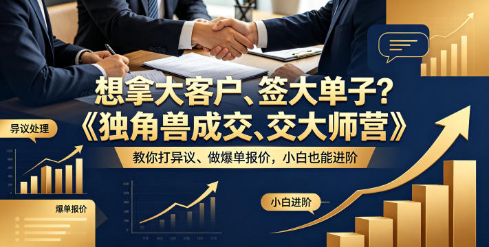 想拿大客户、签大单子?《独角兽成交大师营》教你扛异议、做爆单报价,小白也能进阶【原创双语字幕】-星辰网创 - 网创副业项目资源站