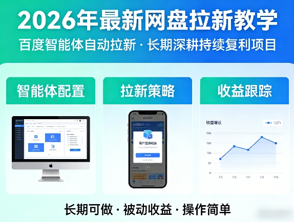 2026年最新网盘拉新教学（百度智能体自动拉新）,一个可以长期深耕、持续复利的项目 - 星辰网创 - 网创副业项目资源站-星辰网创 - 网创副业项目资源站