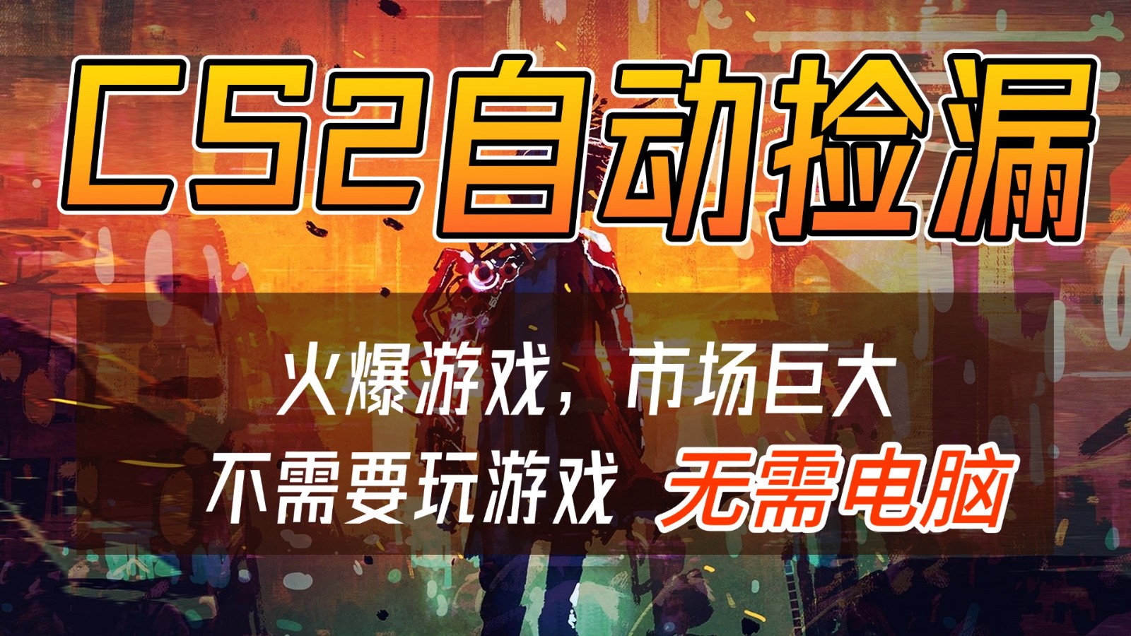 CS2游戏交易市场自动捡漏赚钱，开年王炸项目，无需电脑，一部手机轻松日入500+ - 星辰网创 - 网创副业项目资源站-星辰网创 - 网创副业项目资源站