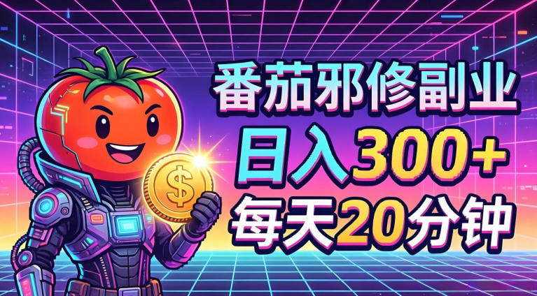 番茄小说撸金,日入300+,每天20分钟!五一必看,独家项目,副业小白友好,超级简单【揭秘】-星辰网创 - 网创副业项目资源站