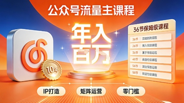 公众号流量主零门槛賺钱秘籍！覆盖全环节实战技巧，IP搭建+矩阵运营，月入几个W - 星辰网创 - 网创副业项目资源站-星辰网创 - 网创副业项目资源站
