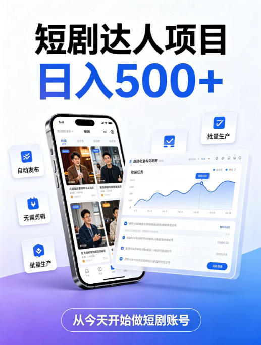 短剧达人项目,日入500+,普通人的创业计划,低门槛开启线上副业新机遇【揭秘】-星辰网创 - 网创副业项目资源站
