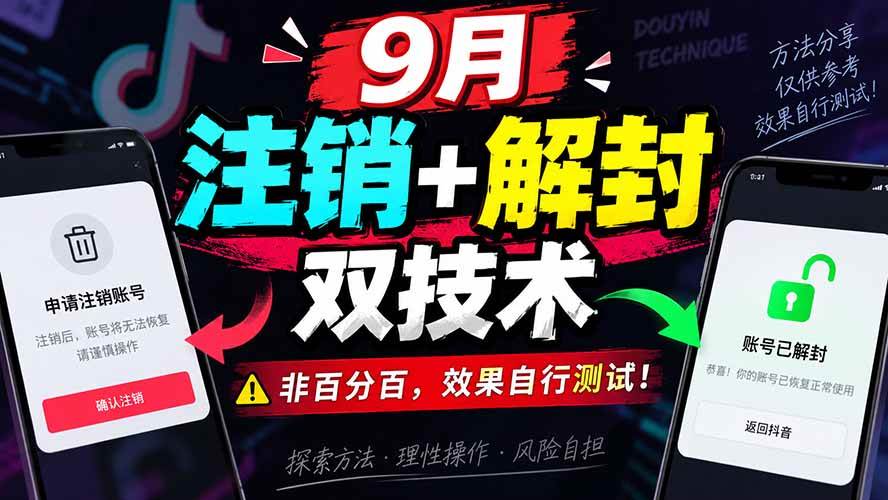 (20253期)9月抖音注销+解封双技术,非百分百,效果自行测试!-星辰网创 - 网创副业项目资源站