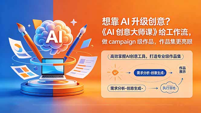 想靠AI升级创意?《AI创意大师课》给工作流,做campaign级作品,作品集更亮眼【原创双语字幕】-星辰网创 - 网创副业项目资源站