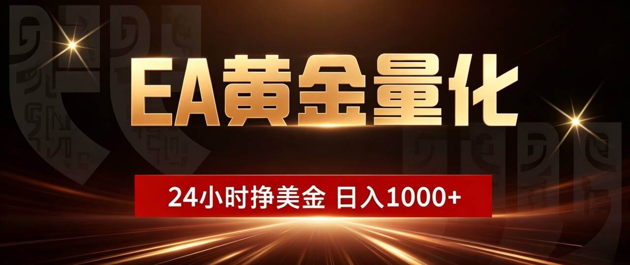 （18702期）EA黄金量化，24小时不间断挣美金，小白轻松入手，日入1000+ - 星辰网创 - 网创副业项目资源站-星辰网创 - 网创副业项目资源站