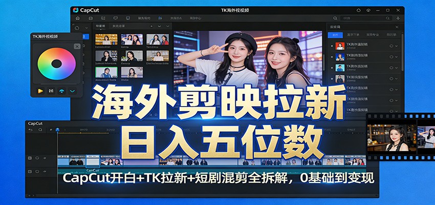 海外剪映拉新日入五位数：CapCut开白+TK拉新+短剧混剪全拆解，0基础到变现 - 星辰网创 - 网创副业项目资源站-星辰网创 - 网创副业项目资源站