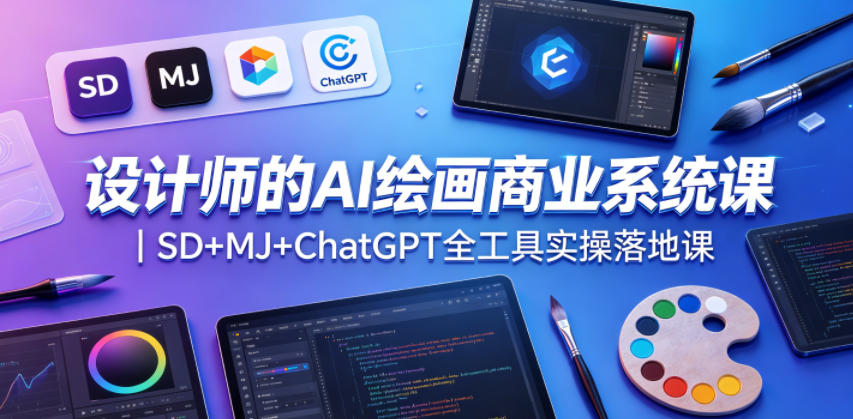 设计师的AI绘画商业系统课｜SD+MJ+ChatGPT全工具实操落地课 - 星辰网创 - 网创副业项目资源站-星辰网创 - 网创副业项目资源站