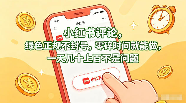 小红书评论，绿色正规不封号，零碎时间就能做，一天几十上百不是问题【揭秘】 - 星辰网创 - 网创副业项目资源站-星辰网创 - 网创副业项目资源站