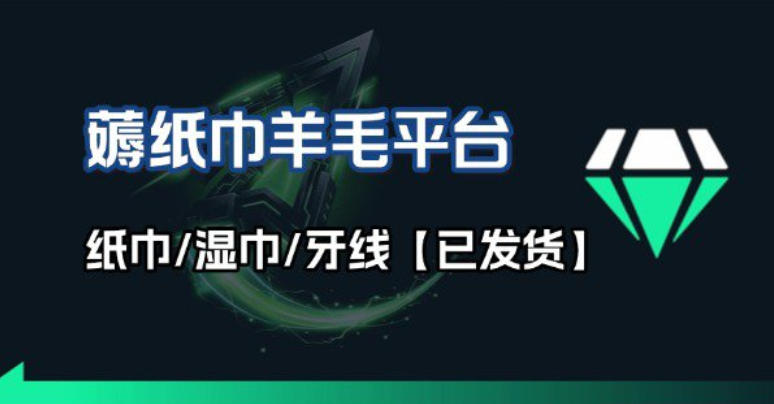 撸纸巾牙线薅羊毛线报平台_长期稳定【羊毛已到货】