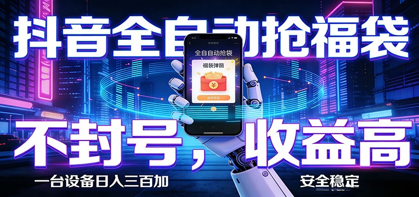 AI全自动·抖音福袋挂机，自动抢福袋领福利，解放双手，轻松躺赚 - 星辰网创 - 网创副业项目资源站-星辰网创 - 网创副业项目资源站