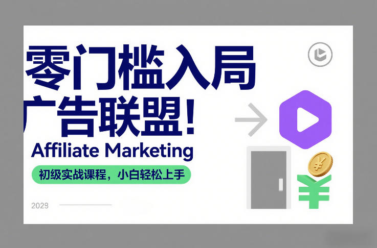 零门槛入局广告联盟!Affiliate Marketing初级实战课程,小白轻松上手-星辰网创 - 网创副业项目资源站