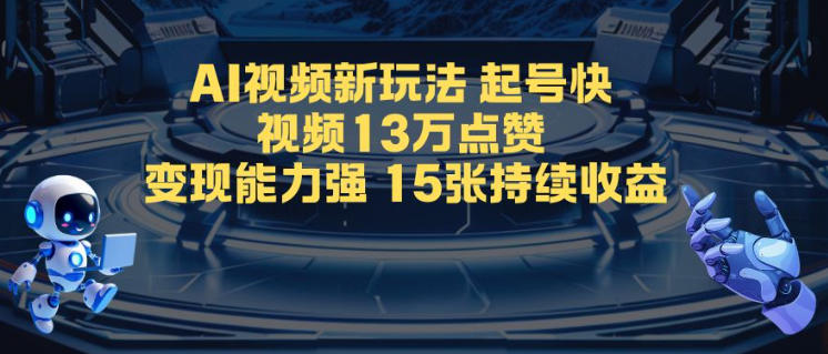 AI视频新玩法,起号快,视频13W点赞,变现能力强,持续收益