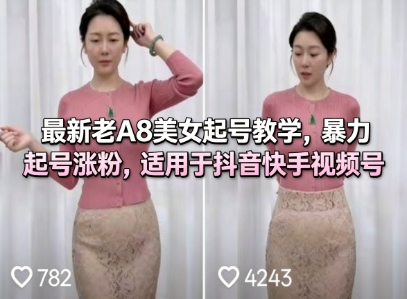 最新老A8美女起号教学，暴力起号涨粉，适用于抖音快手视频号 - 星辰网创 - 网创副业项目资源站-星辰网创 - 网创副业项目资源站