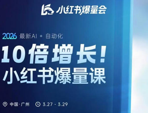 10倍增长小红书爆量会3月27-29号线下课,2026最新AI+自动化-星辰网创 - 网创副业项目资源站