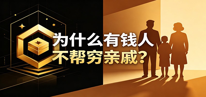 某公众号付费文章:《从8个维度来解释为什么有钱人不帮穷亲戚》-星辰网创 - 网创副业项目资源站
