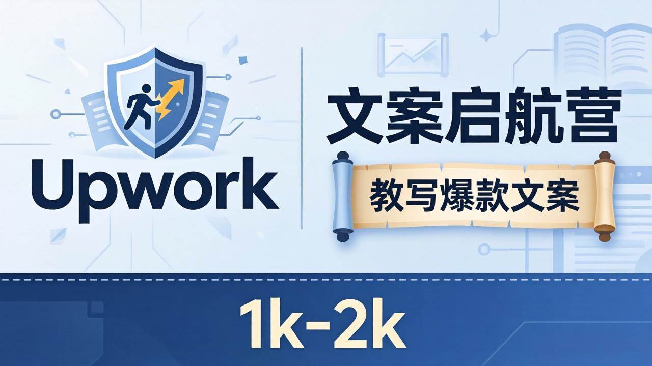 （18228期）文案小白也能赚？《文案启航营》教写爆款文案，月入 1k-2k，还避开 Upwork 内卷！-星辰网创 - 网创副业项目资源站