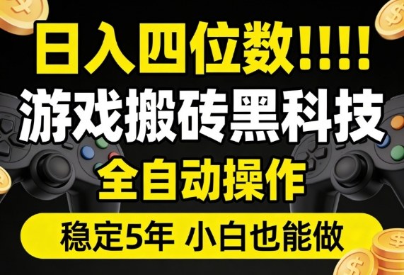 日入四位数!游戏搬砖黑科技全自动操作,一键抢货稳定5年多,小白也能做,手把手带【揭秘】