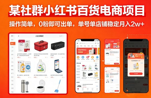 某社群小红书百货电商项目，操作简单，0粉即可出单，单号单店铺稳定月入2w+ - 星辰网创 - 网创副业项目资源站-星辰网创 - 网创副业项目资源站