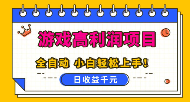 游戏高利润项目，日收益1k+，全自动，无需值守，解放双手，小白轻松上手【揭秘】 - 星辰网创 - 网创副业项目资源站-星辰网创 - 网创副业项目资源站
