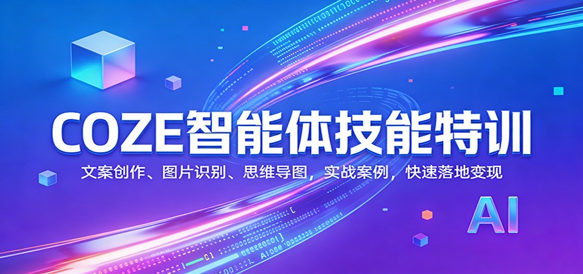 COZE智能体技能特训:文案创作、图片识别、思维导图,实战案例,快速落地变现 COZE智能体技能特训:文案创作、图片识别、思维导图,实战案例,快速落地变现