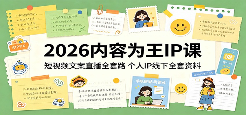 2026内容为王IP课：短视频文案直播全套路，个人IP线下全套资料 - 星辰网创 - 网创副业项目资源站-星辰网创 - 网创副业项目资源站