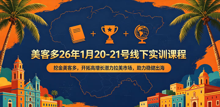 美客多26年1月20-21号线下实训课程,挖金美客多,开拓高增长潜力拉美市场,助力稳健出海-星辰网创 - 网创副业项目资源站