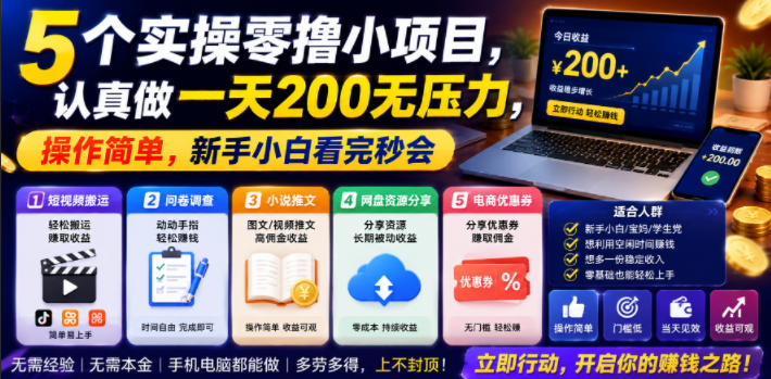 5个实操零撸小项目,认真做一天200无压力,操作简单,新手小白看完秒会【揭秘】-星辰网创 - 网创副业项目资源站