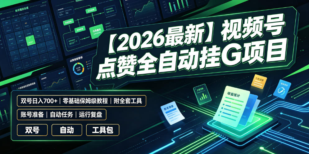 【2026最新】视频号点赞全自动挂G项目,双号日入700+,零基础保姆级教程(附全套工具)【揭秘】-星辰网创 - 网创副业项目资源站
