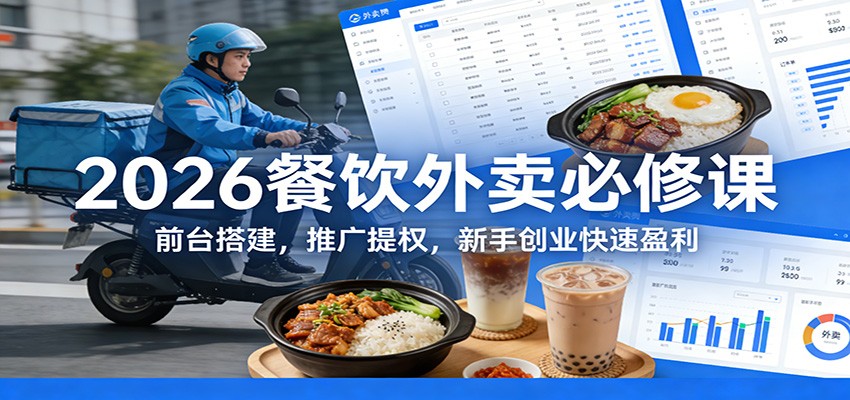 2026餐饮外卖必修课：前台搭建，推广提权，新手创业快速盈利 - 星辰网创 - 网创副业项目资源站-星辰网创 - 网创副业项目资源站