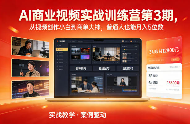 AI商业视频实战训练营第3期,从视频创作小白到商单大神,普通人也能月入5位数-星辰网创 - 网创副业项目资源站