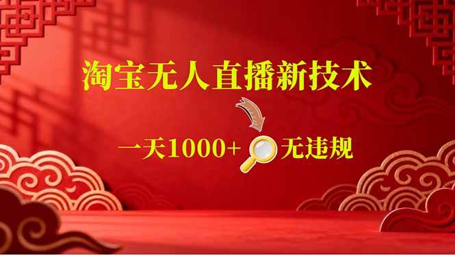 (18817期)【最新】淘宝无人直播,不违规不封号,直播16小时卖9万,全年旺季!可批量矩阵-星辰网创 - 网创副业项目资源站